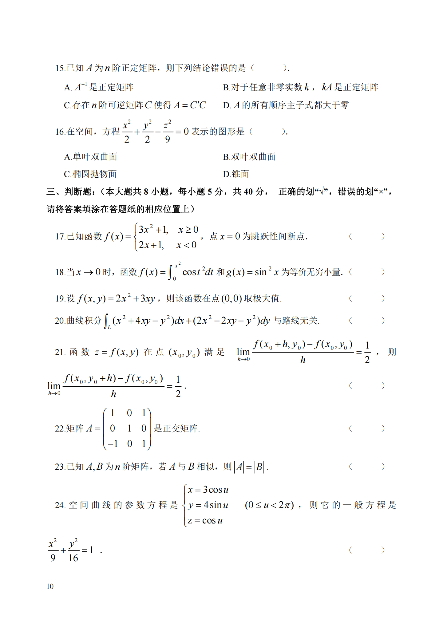 理工类 - 数学与应用数学21真题_09.png