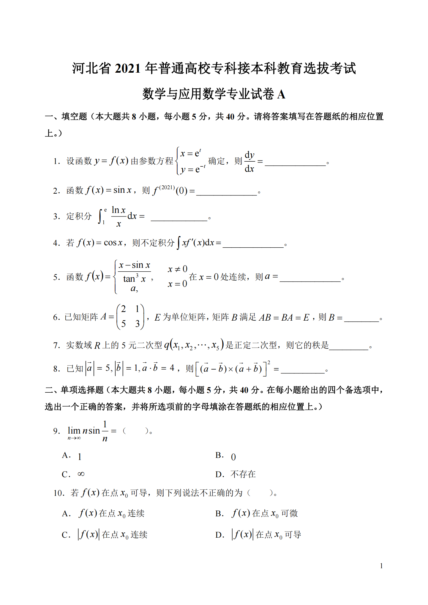 理工类 - 数学与应用数学21真题_00.png