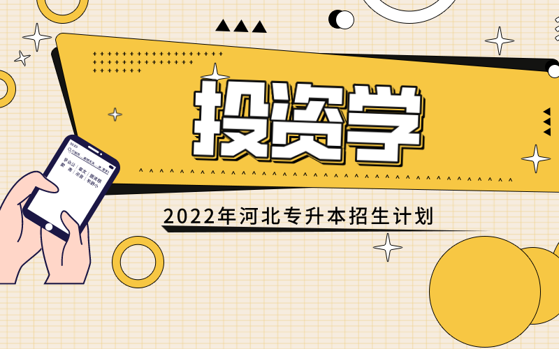 2022年河北专接本投资学专业招生计划px_2022-05-12+09 06 24.png