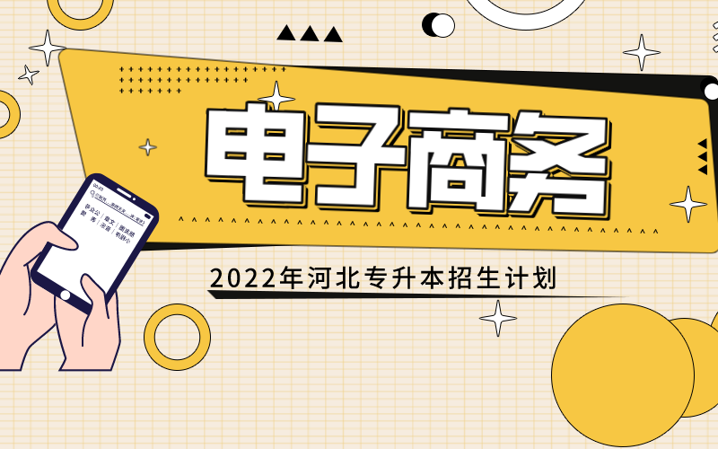2022年河北专接本电子商务专业招生计划px_2022-05-12+09 19 33.png