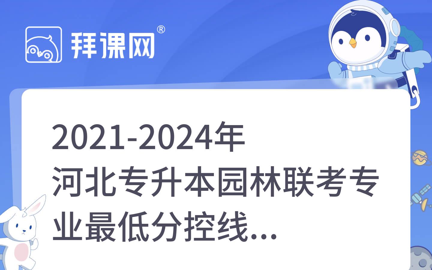 2021-2024年河北专升本园林联考专业最低分控线