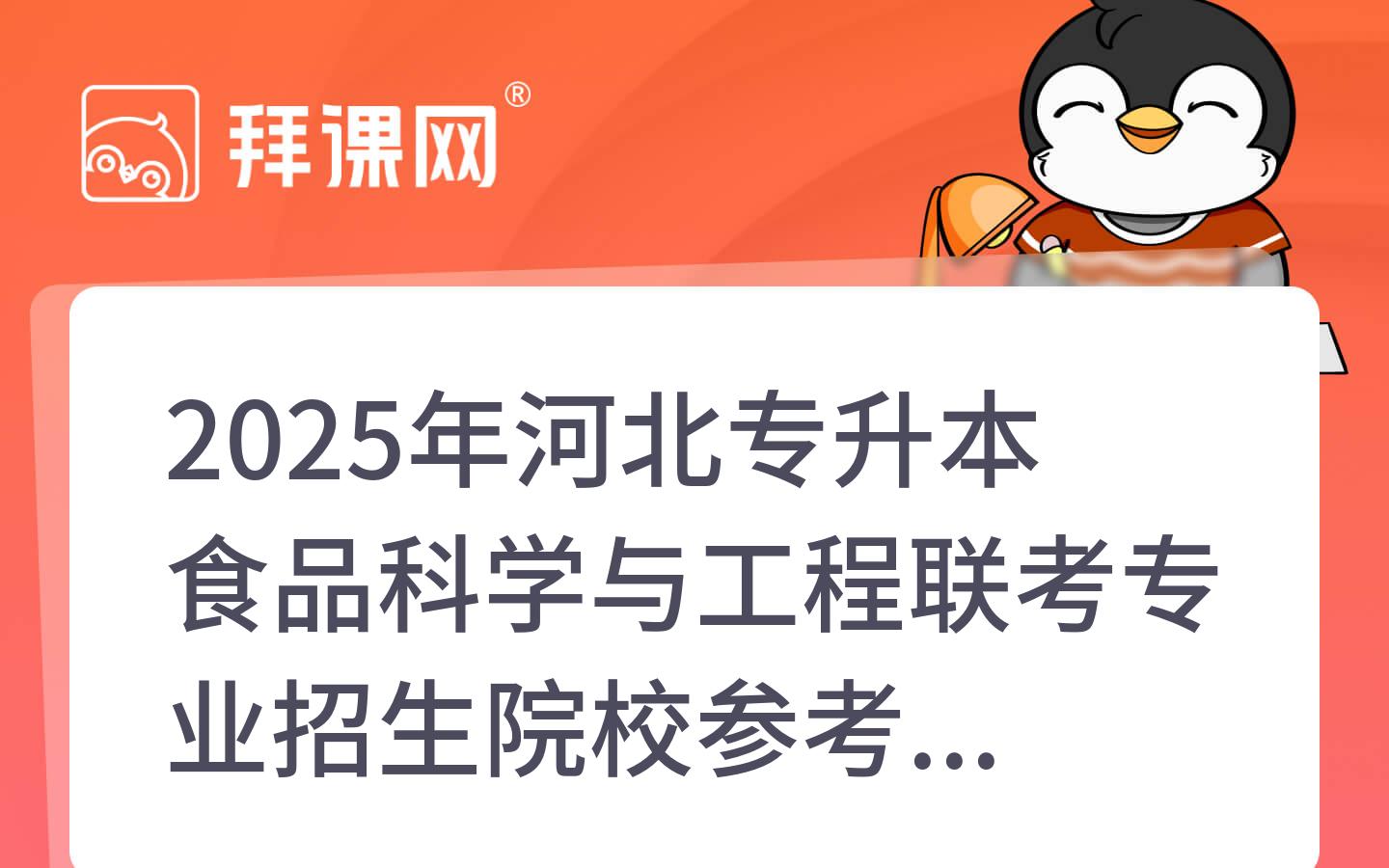 2025年河北专升本食品科学与工程联考专业招生院校参考