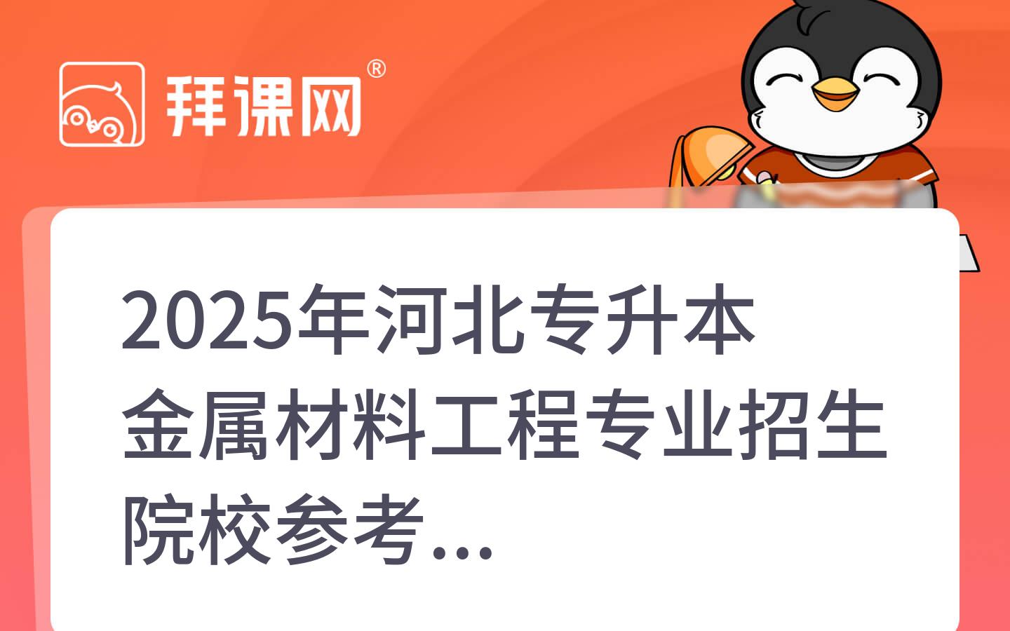 2025年河北专升本金属材料工程专业招生院校参考