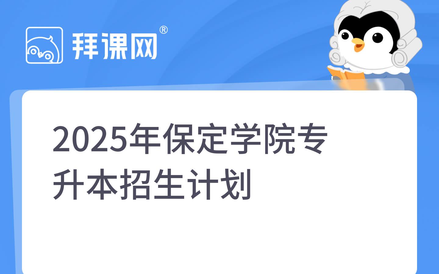 2025年保定学院专升本招生计划