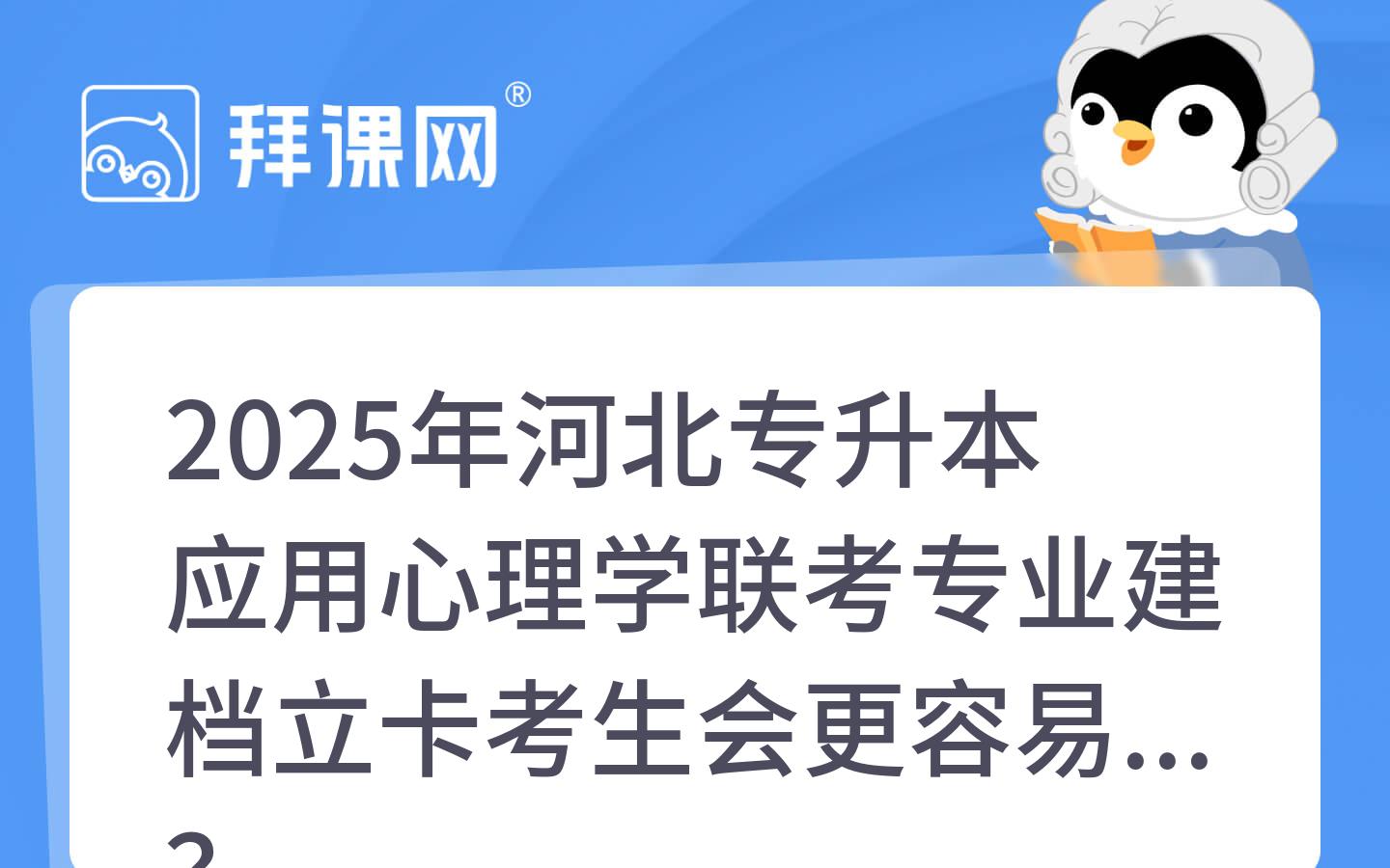 2025年河北专升本应用心理学联考专业建档立卡考生会更容易吗？