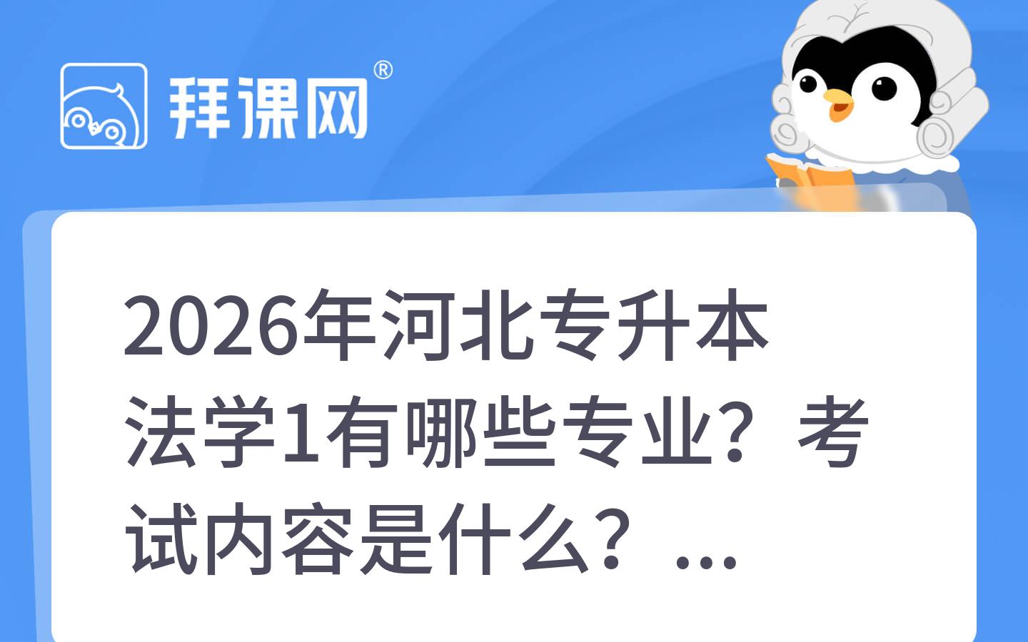 2026年河北专升本法学1有哪些专业？考试内容是什么？