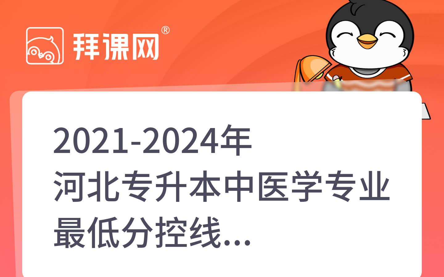 2021-2024年河北专升本中医学专业最低分控线