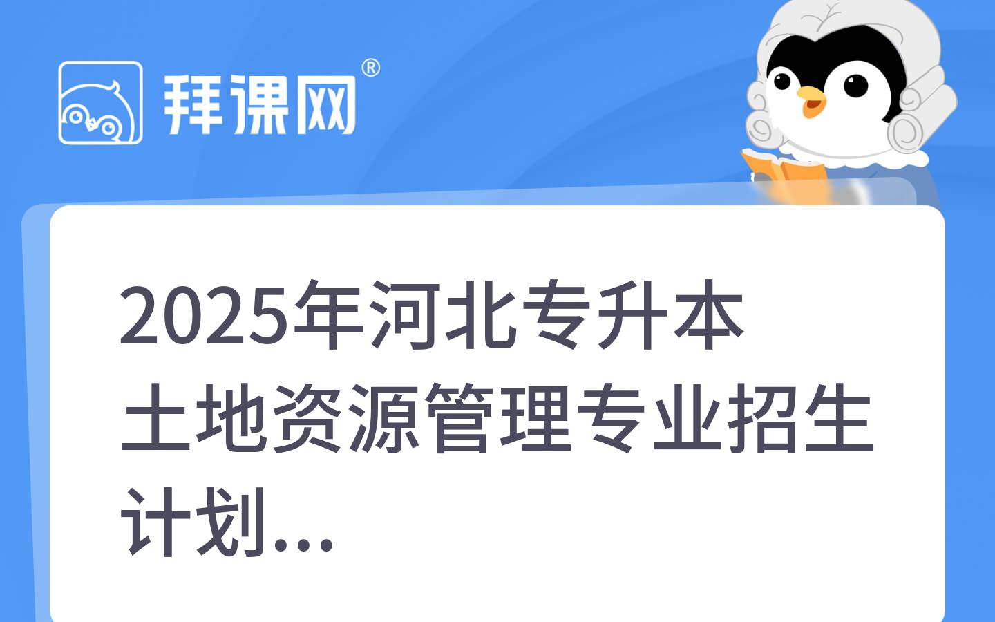 2025年河北专升本土地资源管理专业招生计划