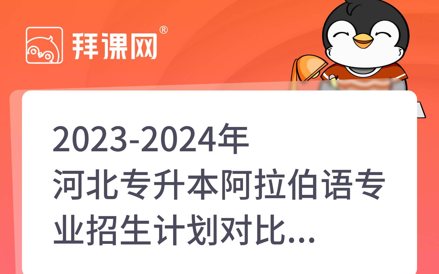 2023-2024年河北专升本阿拉伯语专业招生计划对比