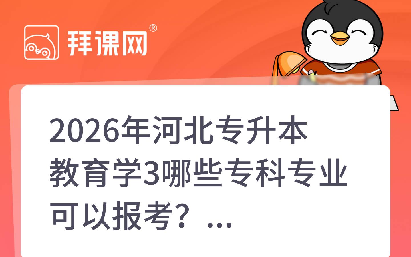 2026年河北专升本教育学3哪些专科专业可以报考？