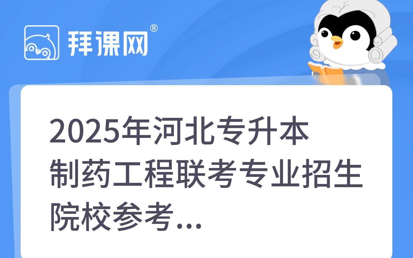 2025年河北专升本制药工程联考专业招生院校参考