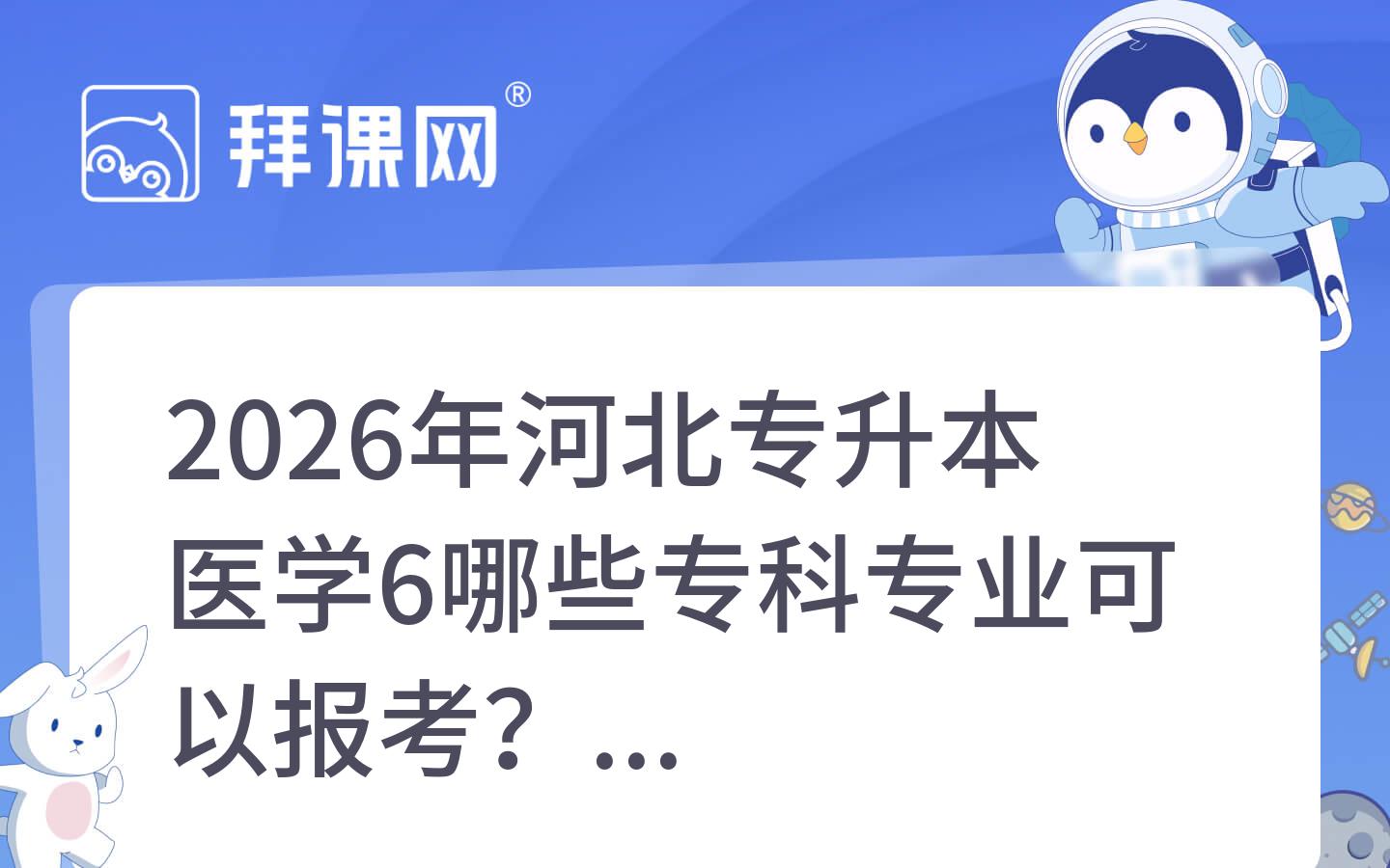 2026年河北专升本医学6哪些专科专业可以报考？