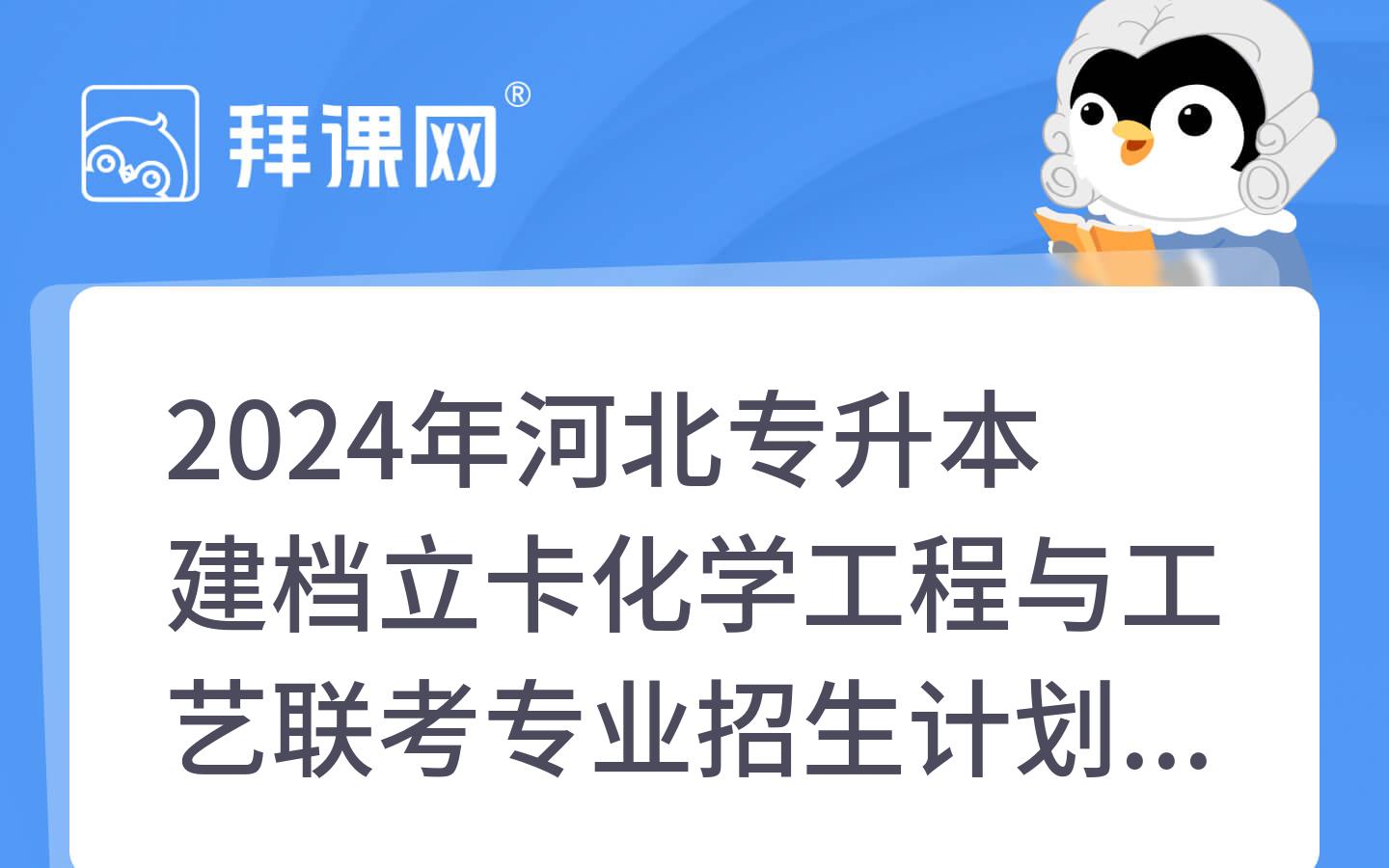 2024年河北专升本建档立卡化学工程与工艺联考专业招生计划