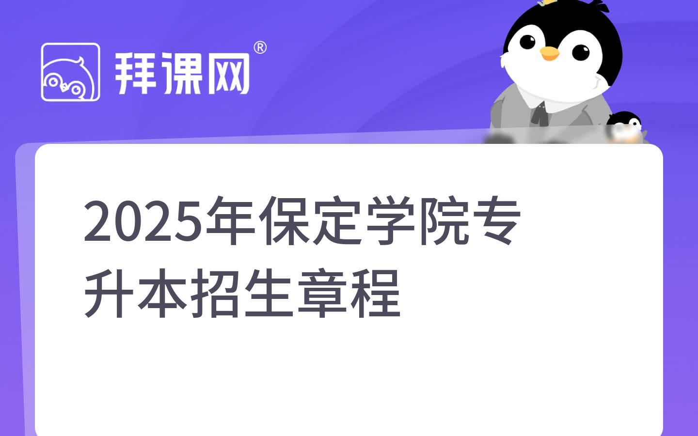 2025年保定学院专升本招生章程