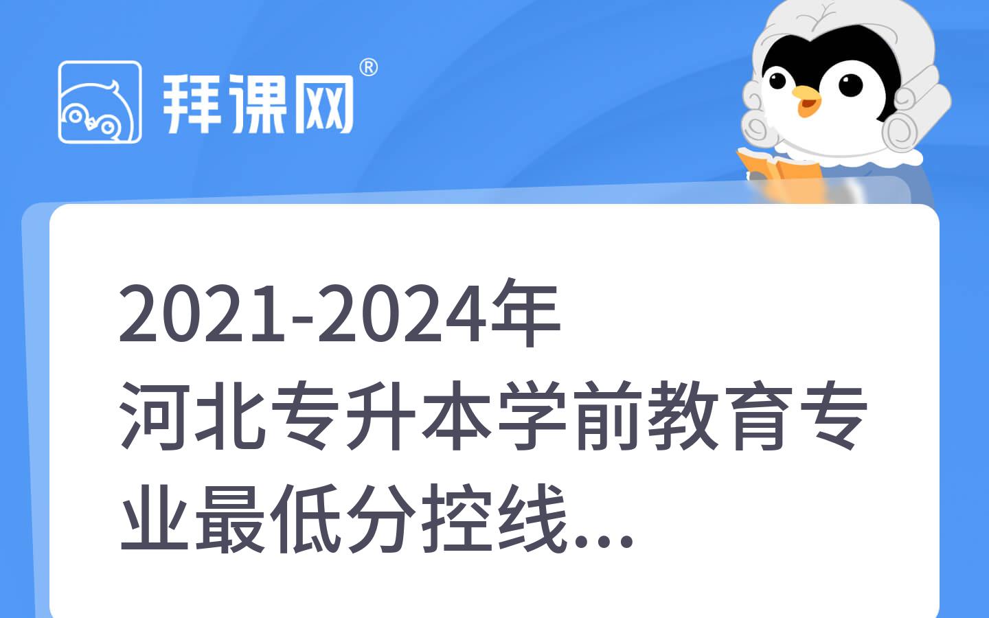 2021-2024年河北专升本学前教育专业最低分控线