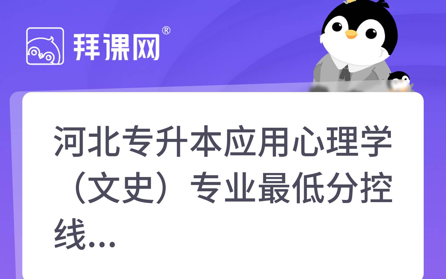 2021-2024年河北专升本应用心理学（文史）专业最低分控线