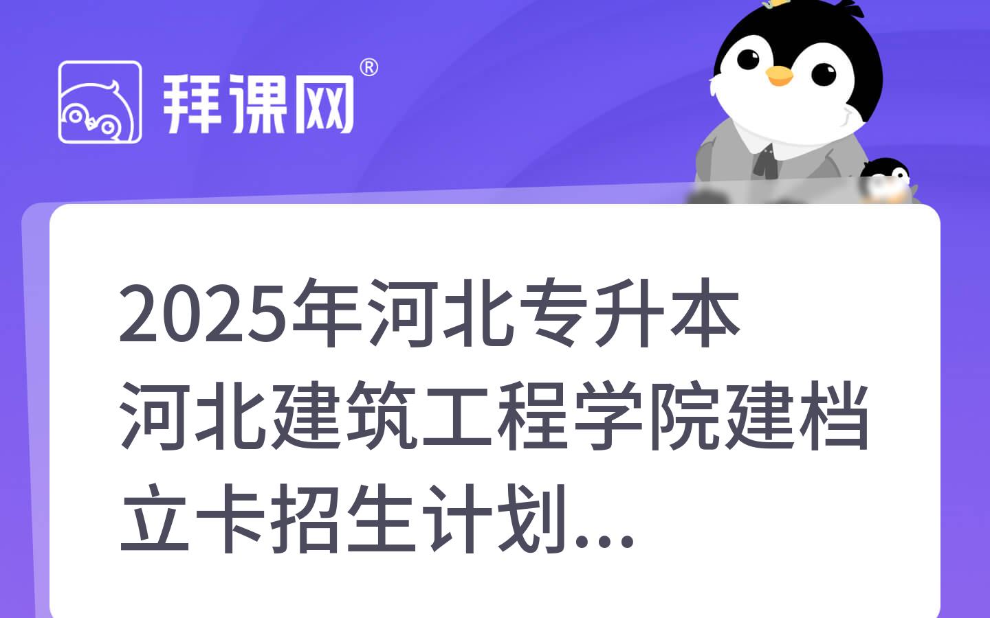 2025年河北专升本河北建筑工程学院建档立卡招生计划