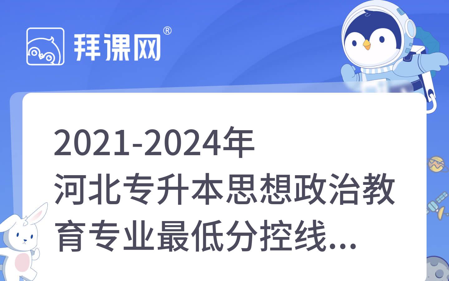 2021-2024年河北专升本思想政治教育专业最低分控线