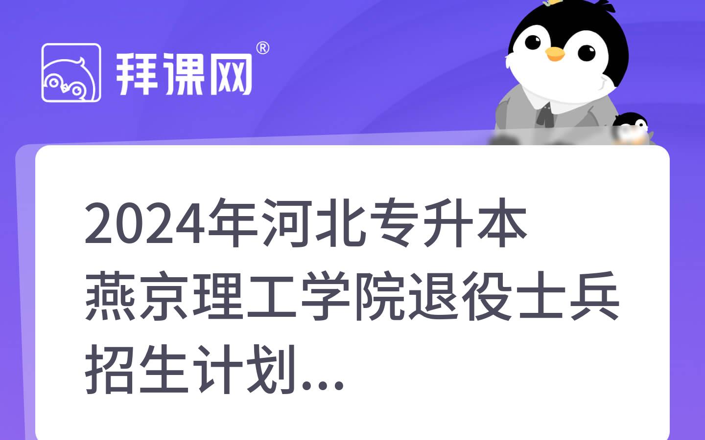 2024年河北专升本燕京理工学院退役士兵招生计划