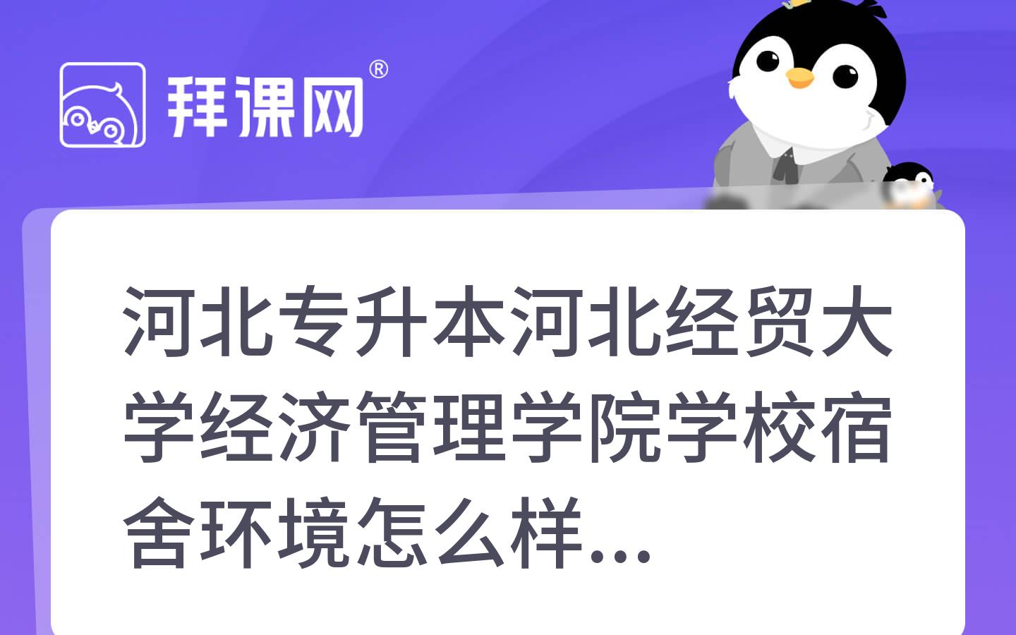 2025年河北专升本河北经贸大学经济管理学院学校宿舍环境怎么样