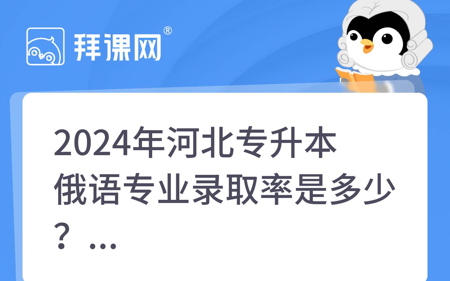 2024年河北专升本俄语专业录取率是多少？