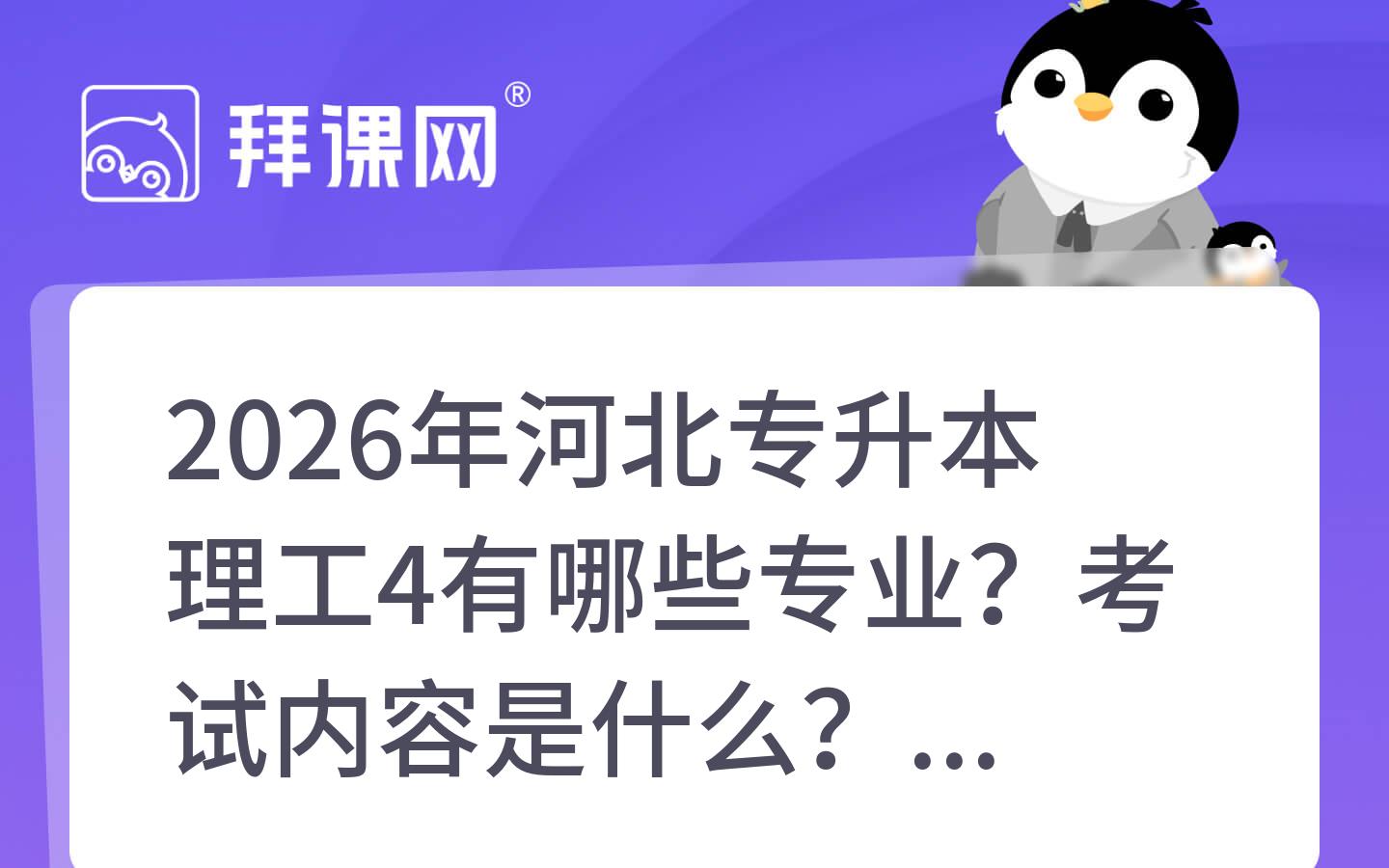 2026年河北专升本理工4有哪些专业？考试内容是什么？