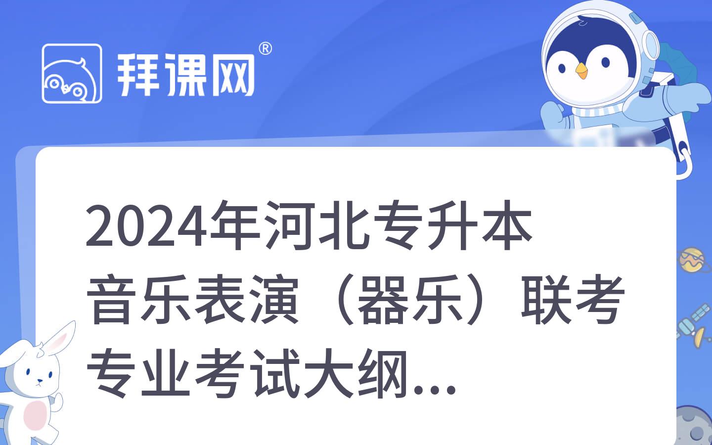 2024年河北专升本音乐表演（器乐）联考专业考试大纲