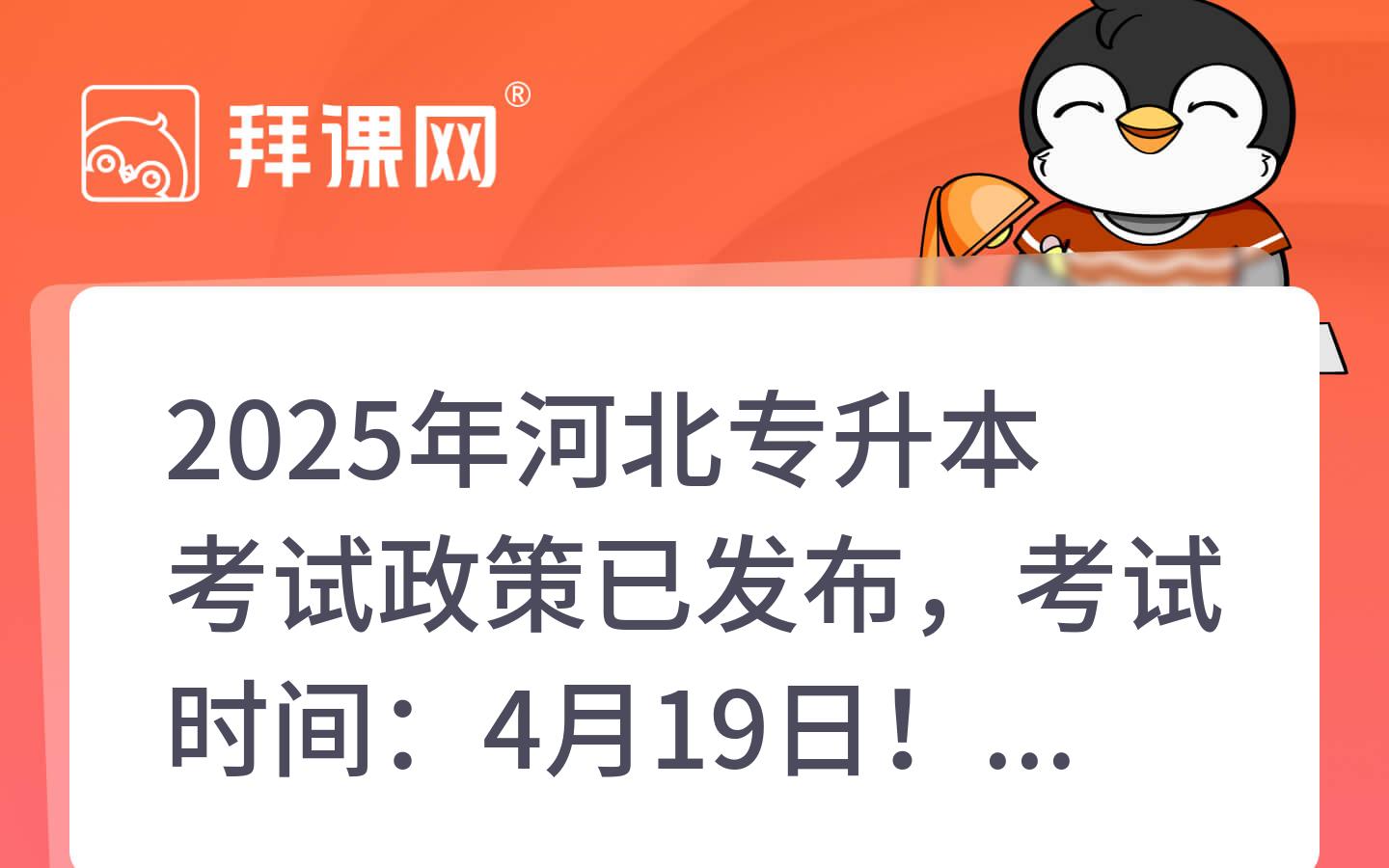 【官方发布】2025年河北专升本考试政策已发布，考试时间：4月19日！