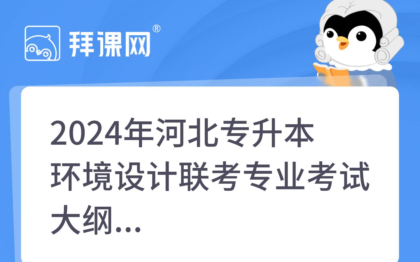 2024年河北专升本环境设计联考专业考试大纲