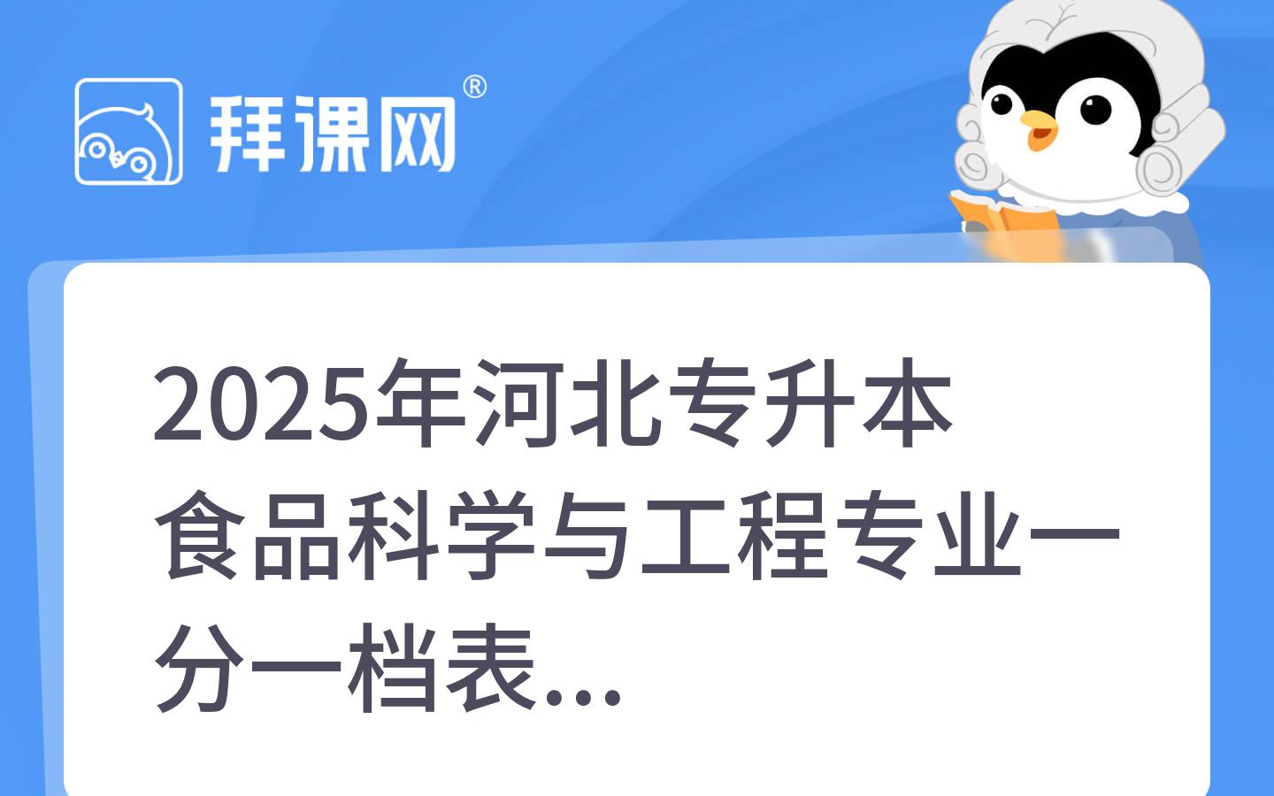 2025年河北专升本食品科学与工程专业一分一档表