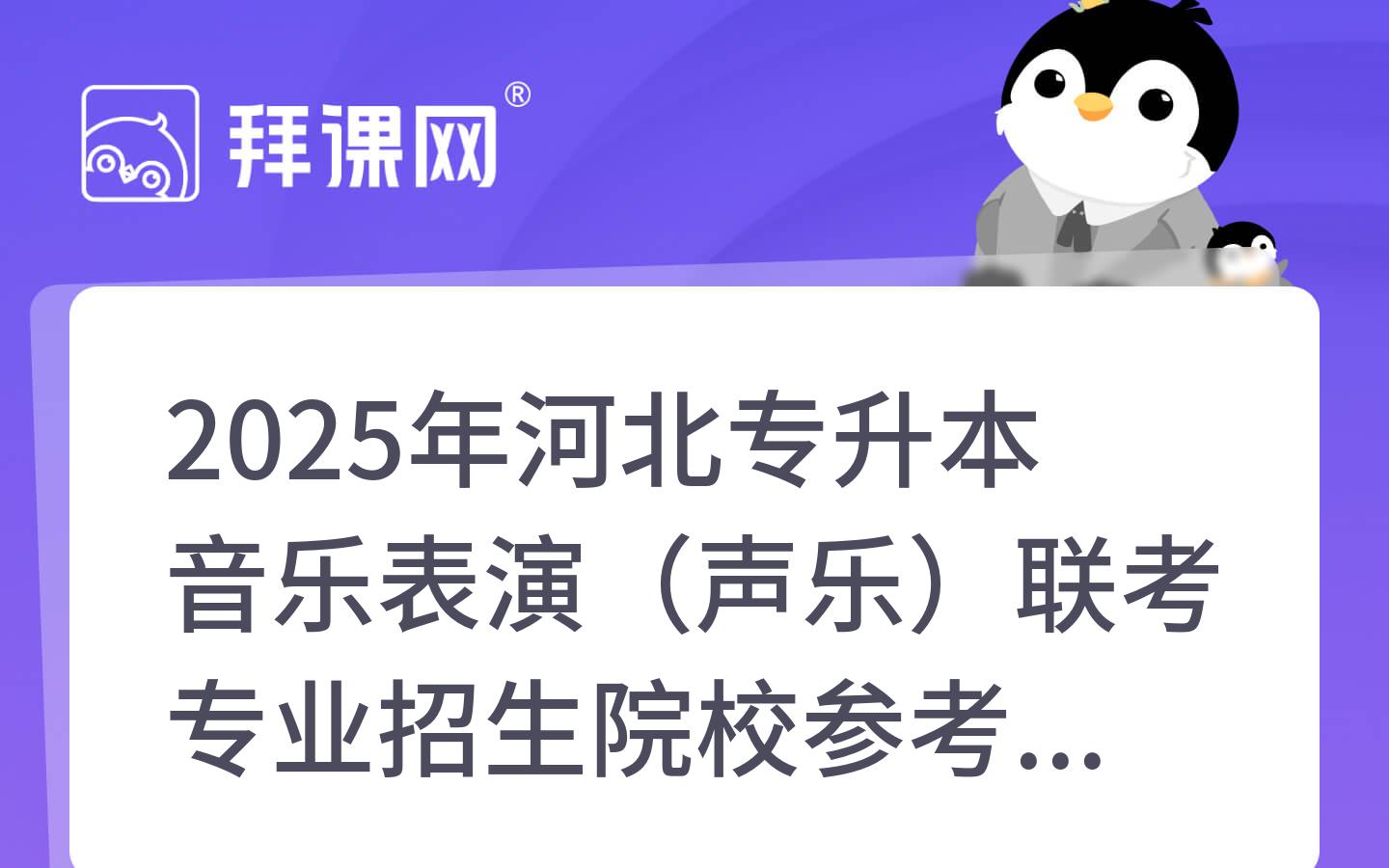 2025年河北专升本音乐表演（声乐）联考专业招生院校参考