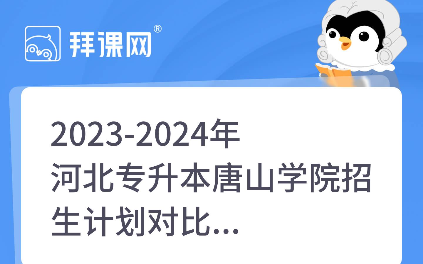 2023-2024年河北专升本唐山学院招生计划对比