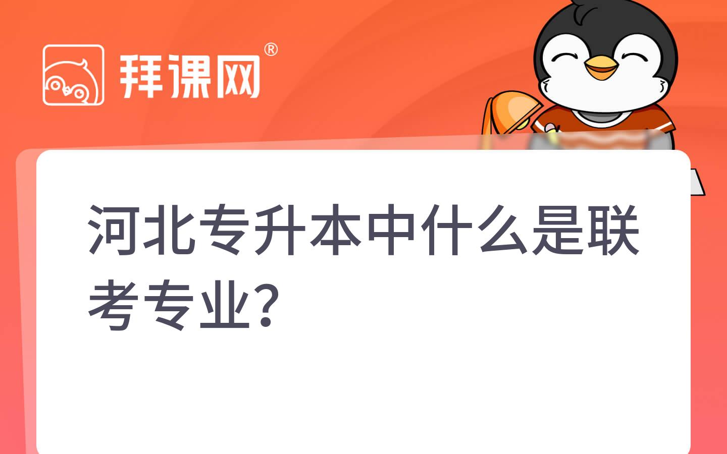 河北专升本中什么是联考专业？