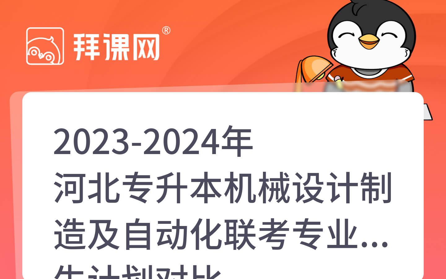 2023-2024年河北专升本机械设计制造及自动化联考专业招生计划对比