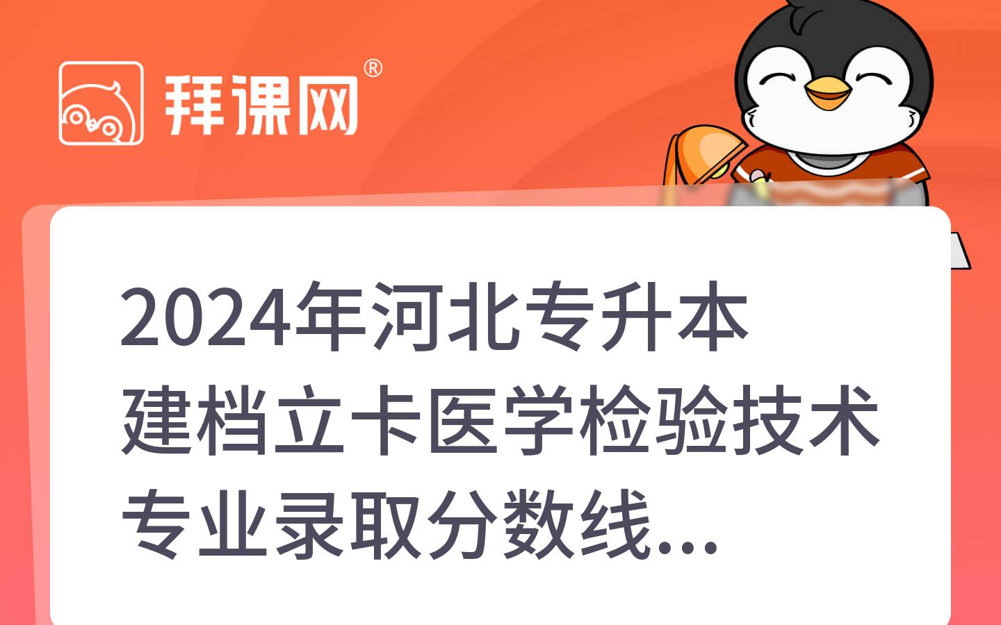 2024年河北专升本建档立卡医学检验技术专业录取分数线