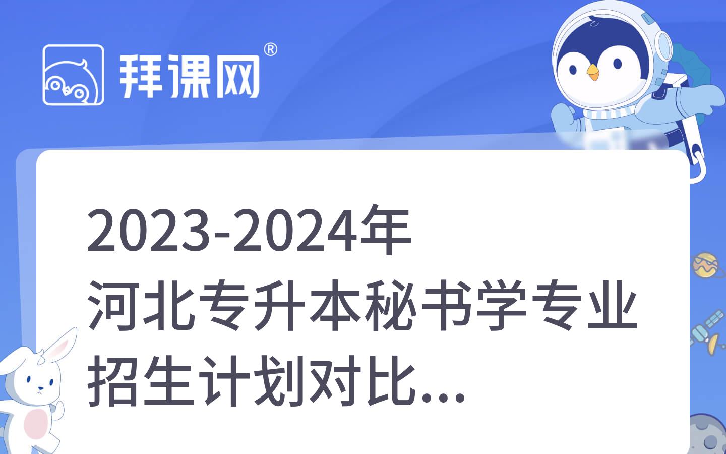 2023-2024年河北专升本秘书学专业招生计划对比