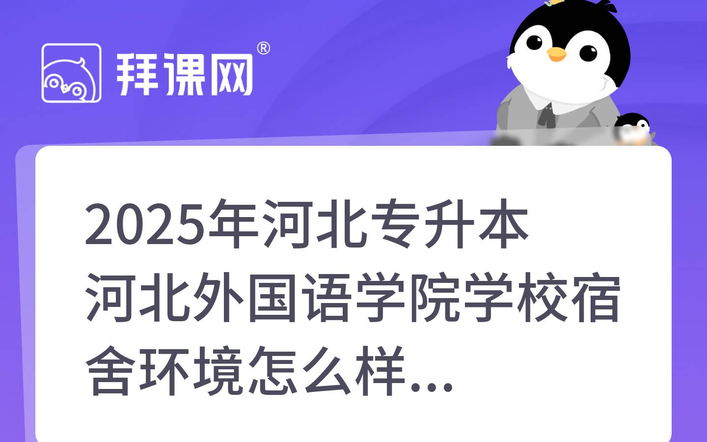 2025年河北专升本河北外国语学院学校宿舍环境怎么样