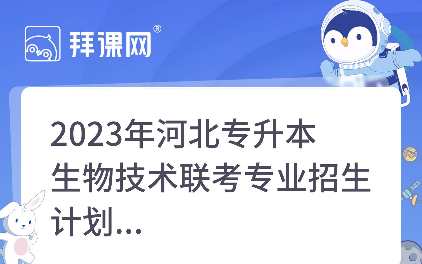 2023年河北专升本生物技术联考专业招生计划