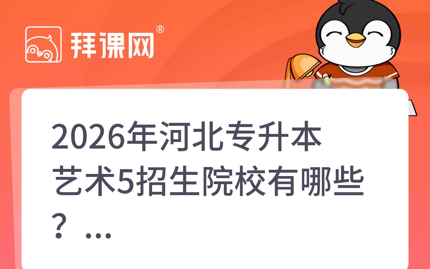 2026年河北专升本艺术5招生院校有哪些？