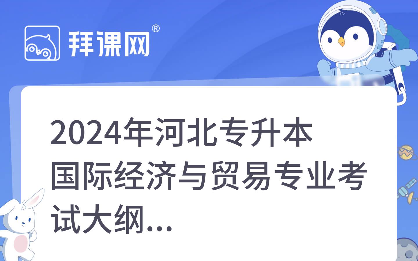 2024年河北专升本国际经济与贸易专业考试大纲