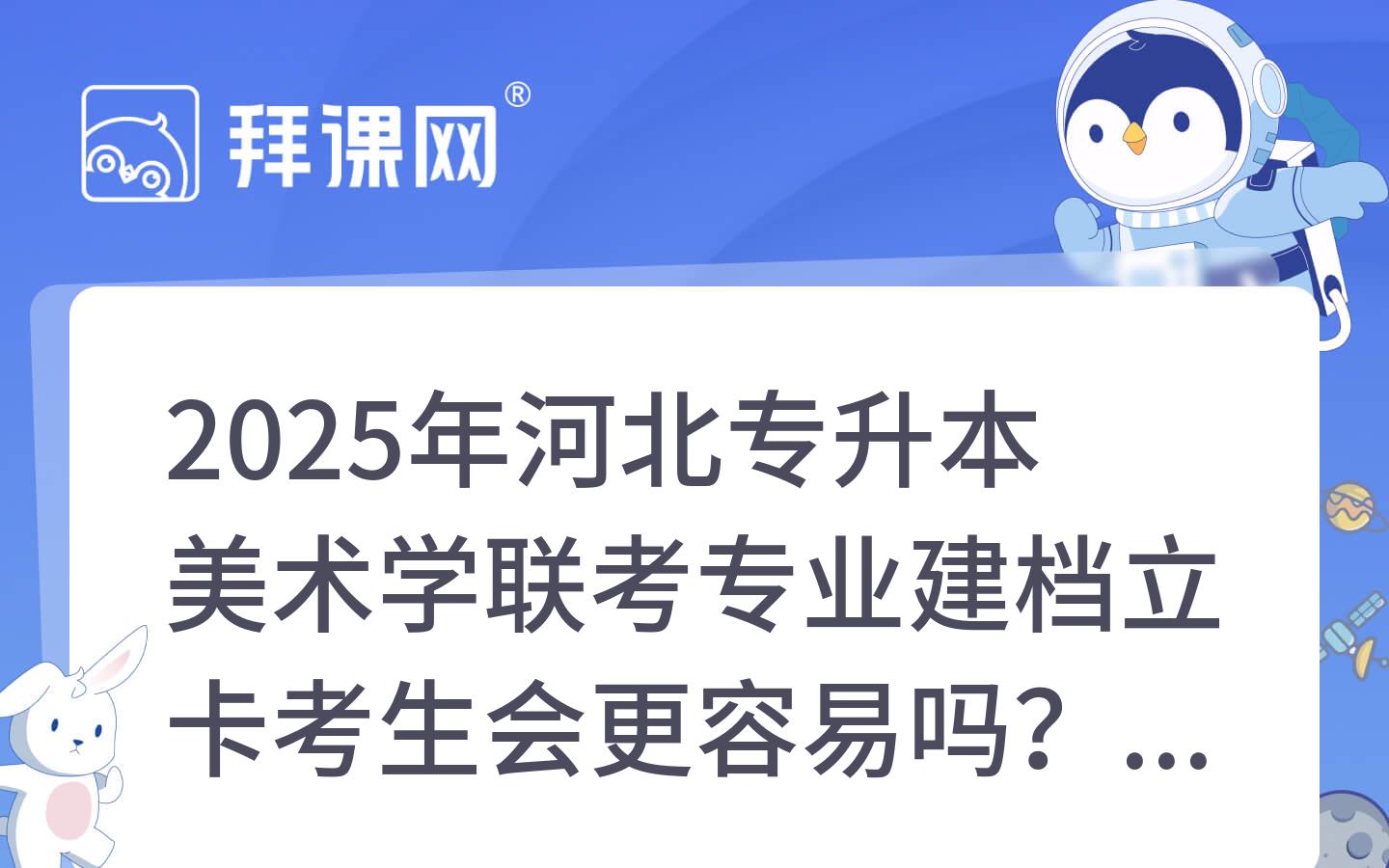 2025年河北专升本美术学联考专业建档立卡考生会更容易吗？