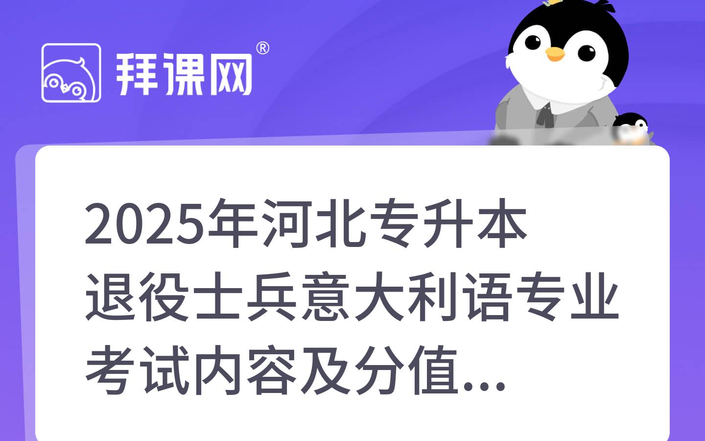 2025年河北专升本退役士兵意大利语专业考试内容及分值