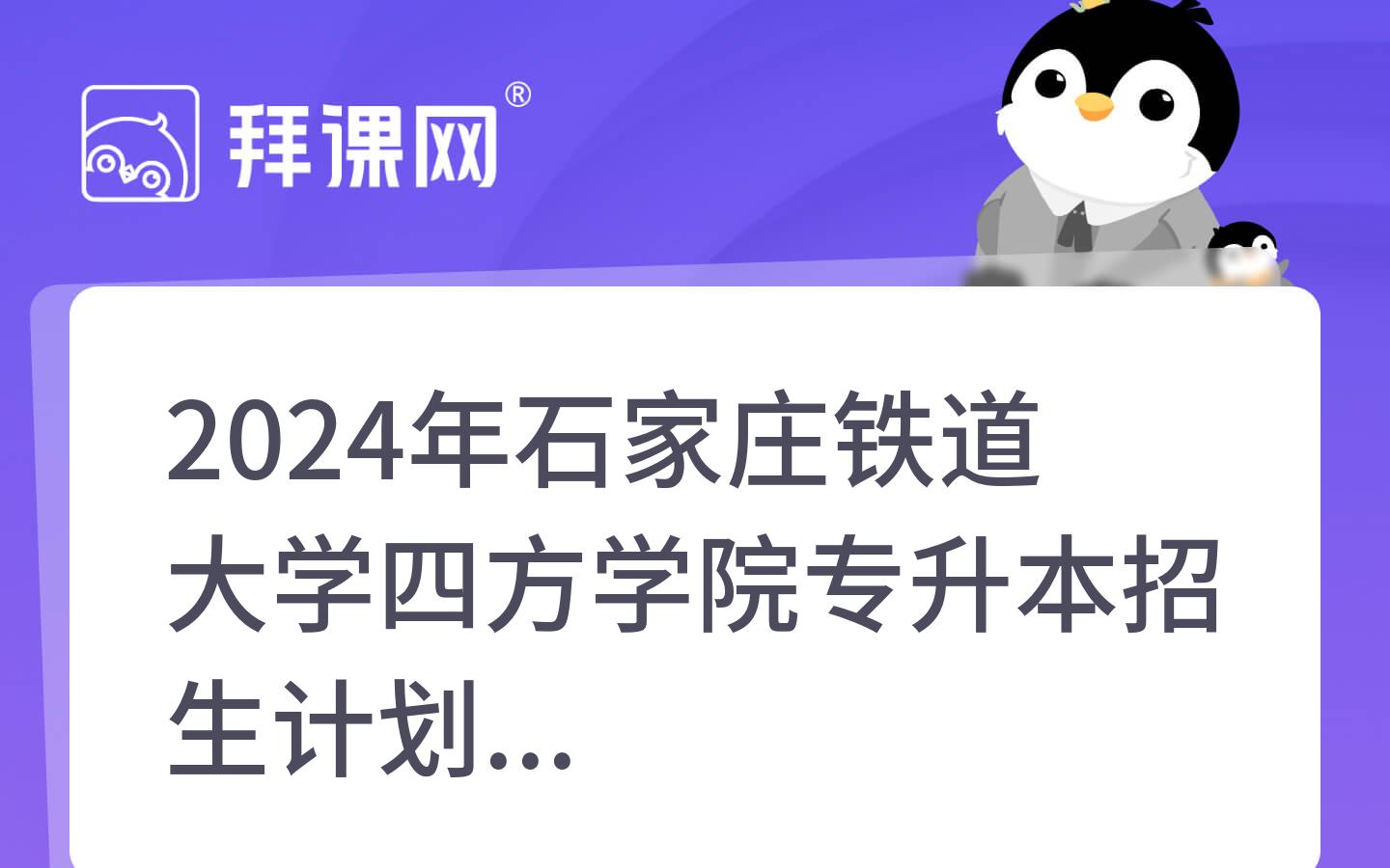 2024年石家庄铁道大学四方学院专升本院校分析