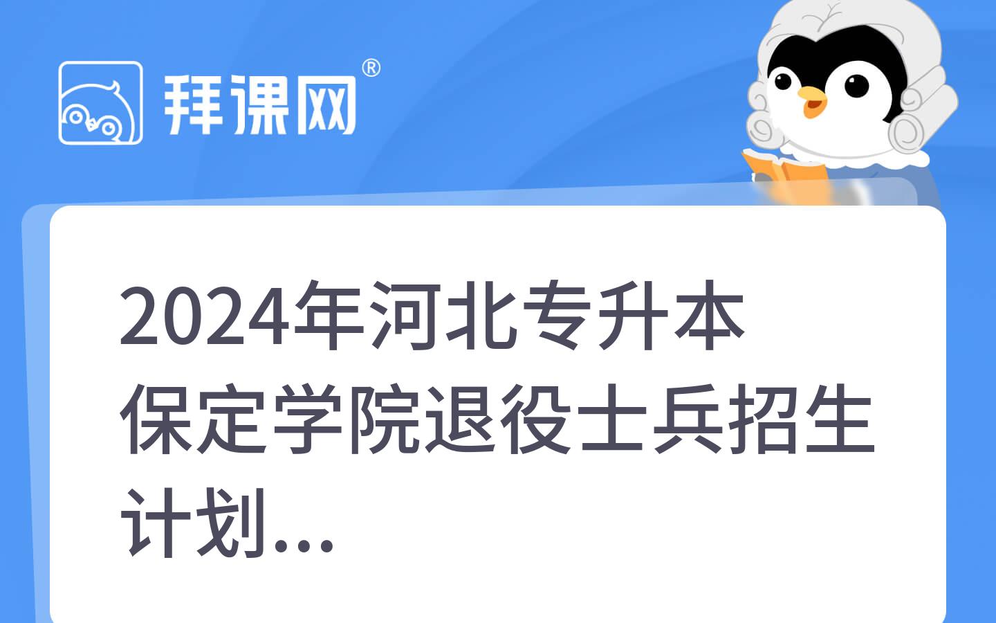 2024年河北专升本保定学院退役士兵招生计划