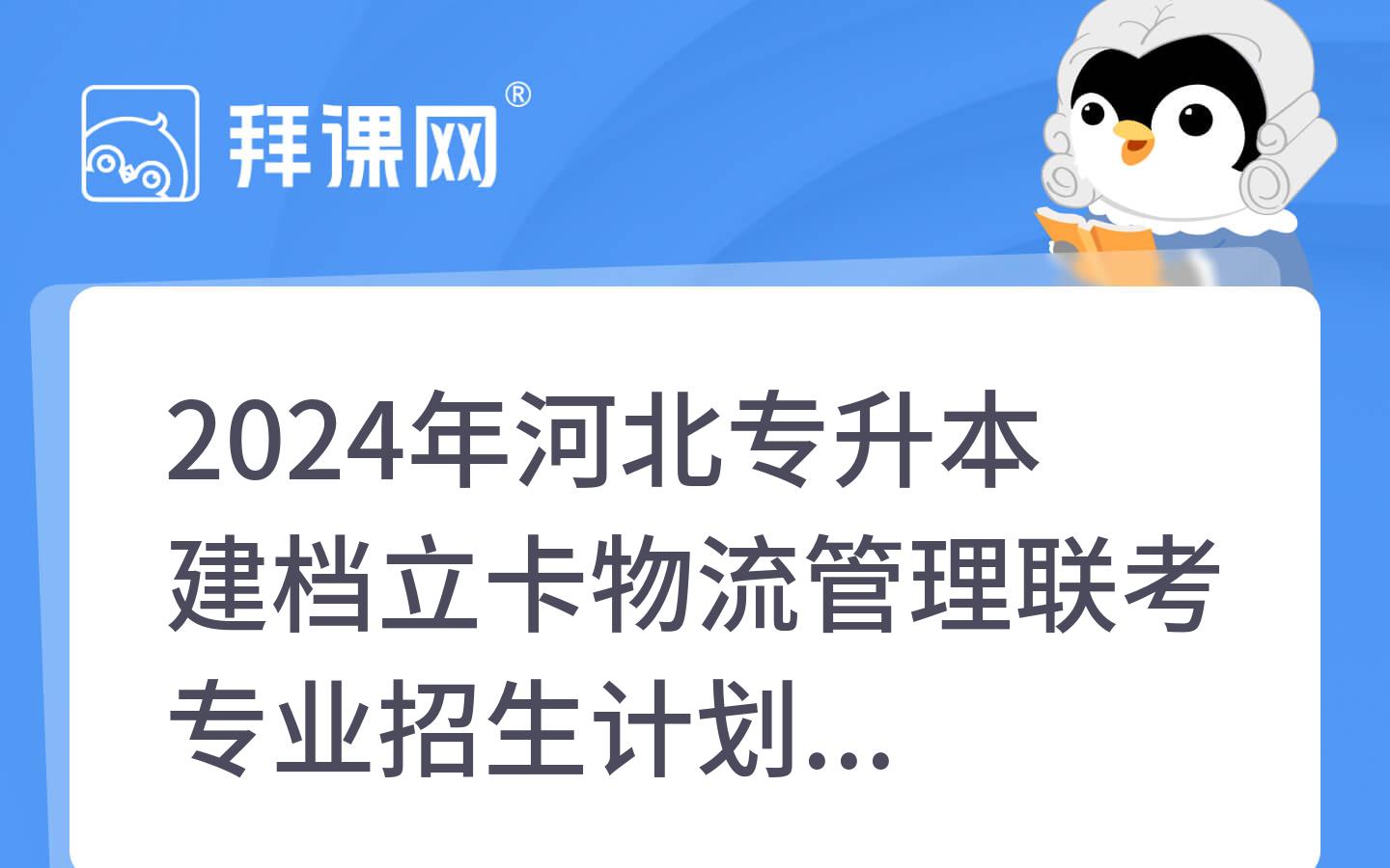 2024年河北专升本建档立卡物流管理联考专业招生计划