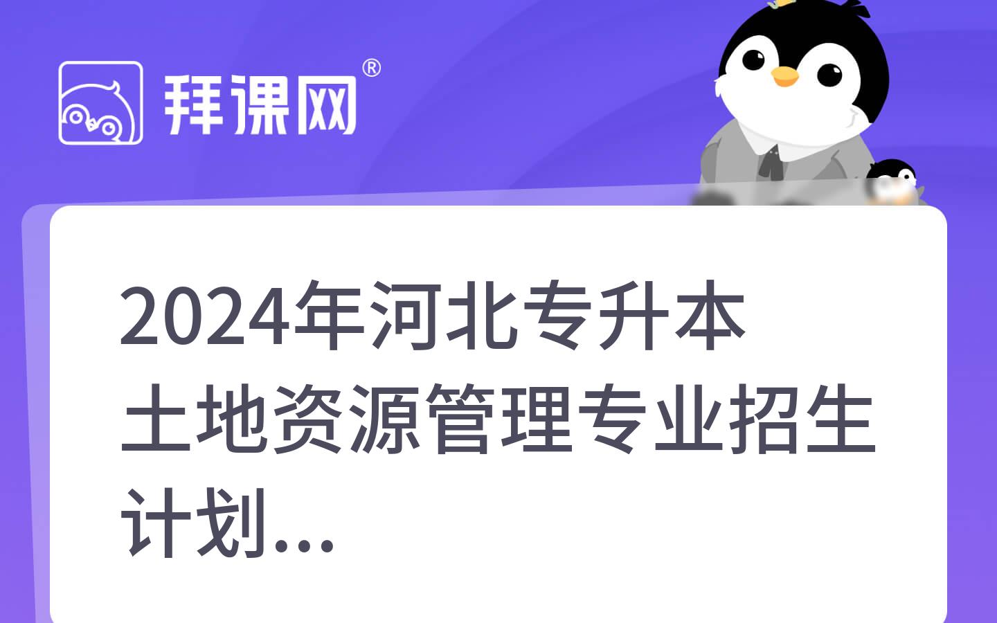 2024年河北专升本土地资源管理专业招生计划