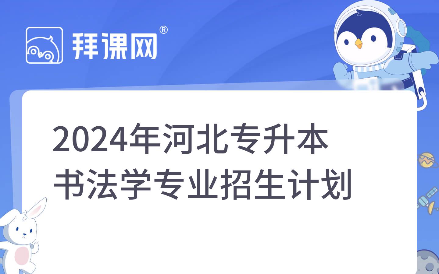 2024年河北专升本书法学专业招生计划