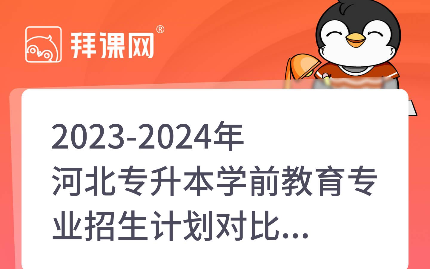 2023-2024年河北专升本学前教育专业招生计划对比