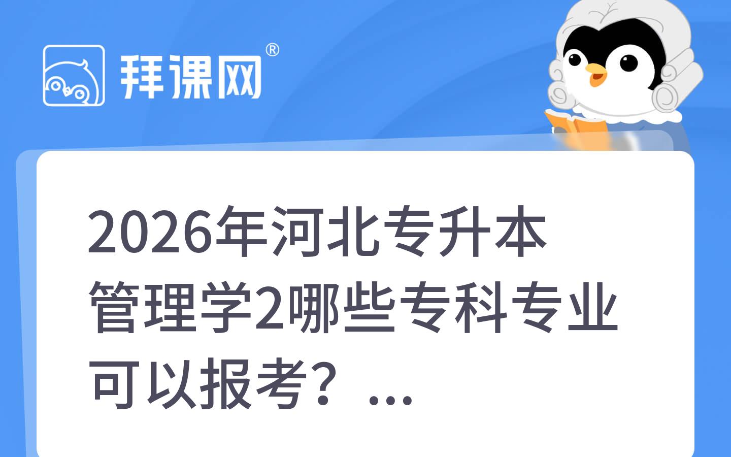 2026年河北专升本管理学2哪些专科专业可以报考？