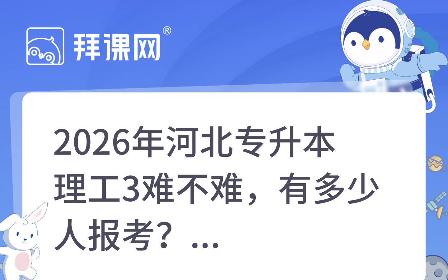 2026年河北专升本理工3难不难，有多少人报考？